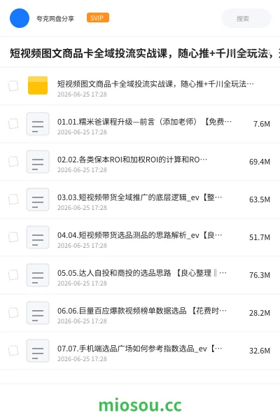 《短视频图文商品卡全域投流实战课,随心推+千川全玩法,选品测品・素材迭代・计划调控,提升ROI爆单增收教程》人工智能学习资源封面