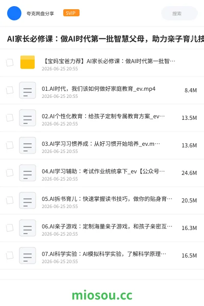 《AI家长必修课：做AI时代第一批智慧父母，助力亲子育儿技能提升》人工智能网盘｜学习资源网盘
