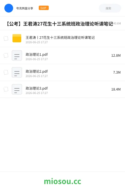 《王君涛丨27花生十三系统班政治理论听课笔记》公考学习资源封面