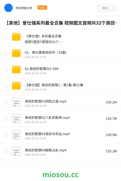 《《曾仕强》系列最全合集  视频+图文+音频共32个类目 ​​​》教程网盘｜学习资源网盘