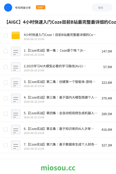 《4小时快速入门Coze!目前B站最完整最详细的Coze零基础全套教程,包含所有干货!小白入门零基础教程,一口气带你学会!AI_大模型_coze教程》人工智能网盘|学习资源网盘