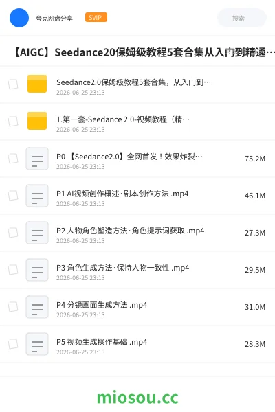 《Seedance2.0保姆级教程5套合集,从入门到精通的最全攻略》人工智能网盘|学习资源网盘