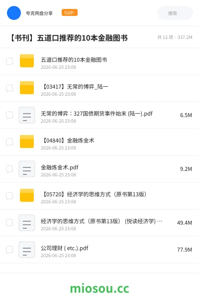 《五道口推荐的10本金融图书》书籍网盘|学习资源网盘