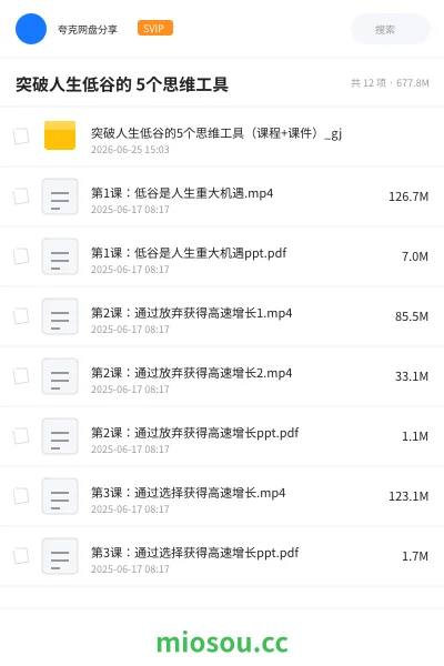 《突破人生低谷的 5个思维工具》教程网盘|学习资源网盘