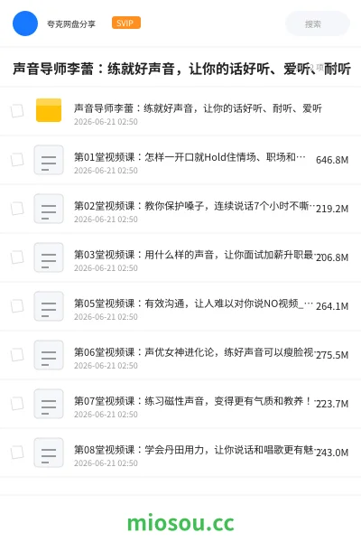 《声音导师李蕾:练就好声音,让你的话好听、爱听、耐听》教程网盘|学习资源网盘
