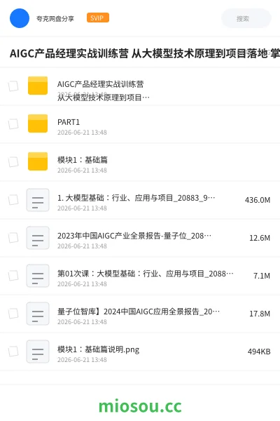 《AIGC产品经理实战训练营 从大模型技术原理到项目落地 掌握多模态产品设计全流程》人工智能网盘|学习资源网盘