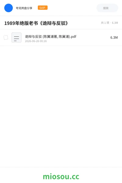 《1989年绝版老书《诡辩与反驳》》书刊网盘|学习资源网盘