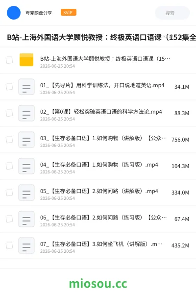 《B站-上海外国语大学顾悦教授:终极英语口语课(152集全)》英语网盘|学习资源网盘