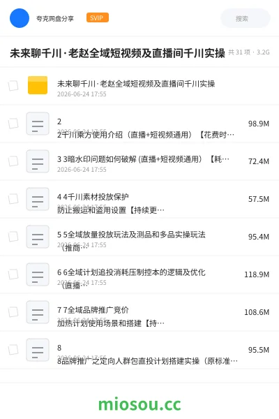 《未来聊千川·老赵全域短视频及直播间千川实操》人工智能网盘｜学习资源网盘