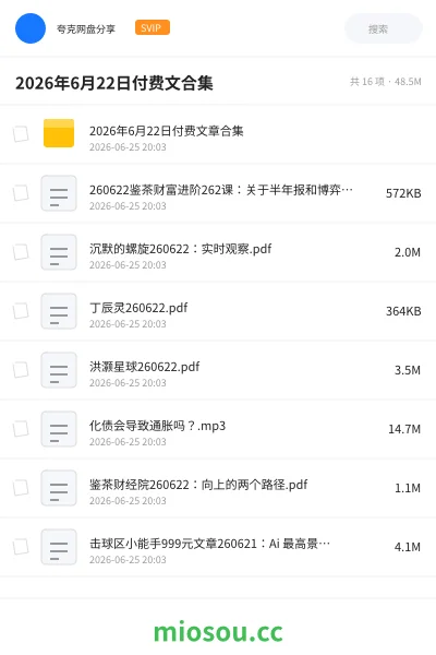 《2026年6月22日付费文合集》教程网盘｜学习资源网盘