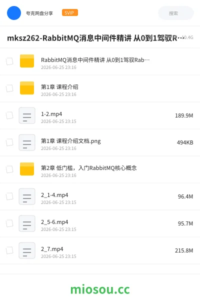 《mksz262-RabbitMQ消息中间件精讲 从0到1驾驭RabbitMQ应用与设计》编程网盘｜学习资源网盘