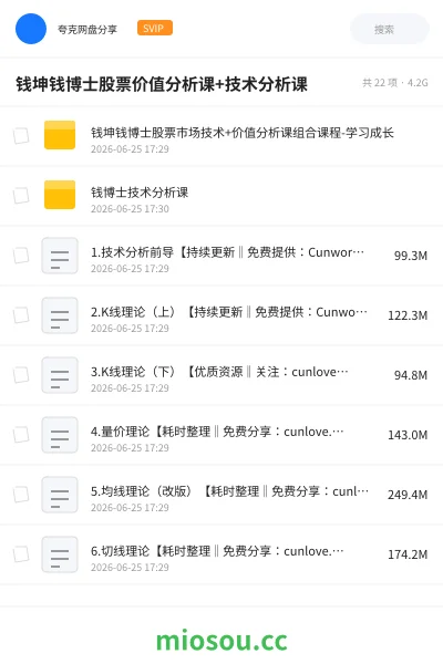 《钱坤钱博士股票价值分析课+技术分析课》教程网盘｜学习资源网盘
