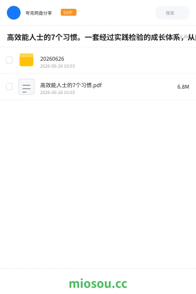 《高效能人士的7个习惯。一套经过实践检验的成长体系,从内而外造就不一样的自己》书刊网盘|学习资源网盘