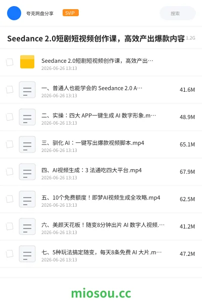 《Seedance 2.0短剧短视频创作课，高效产出爆款内容》人工智能网盘｜学习资源网盘