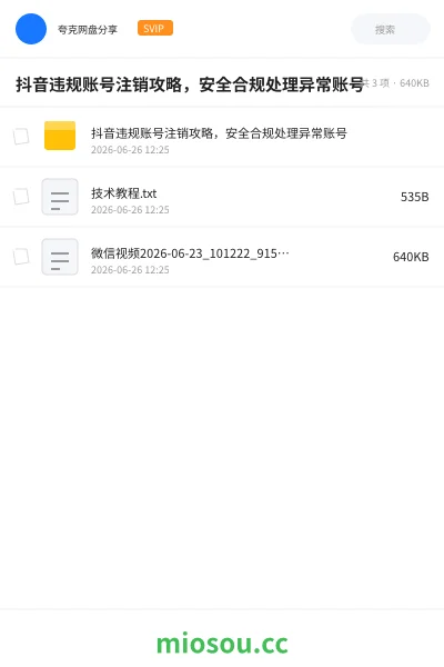 《抖音违规账号注销攻略,安全合规处理异常账号》教程学习资源封面