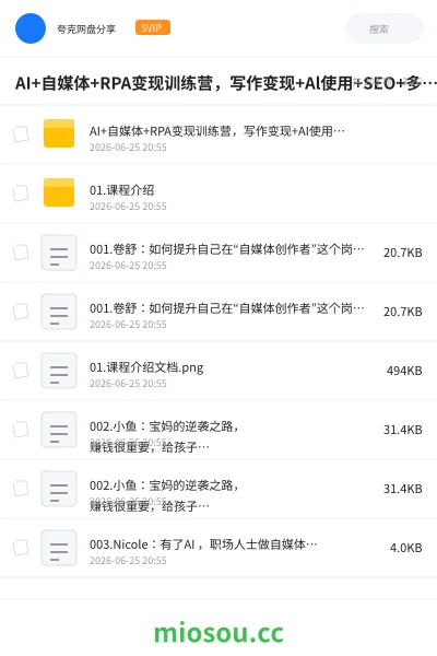 《AI+自媒体+RPA变现训练营,写作变现+Al使用+SEO+多平台运营+RPA自动化》AIGC网盘|学习资源网盘