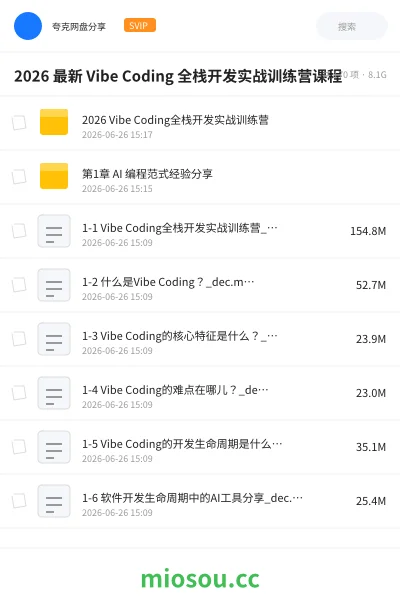 《2026 最新 Vibe Coding 全栈开发实战训练营课程》编程网盘｜学习资源网盘