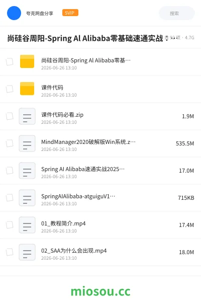 《尚硅谷周阳 Spring Al Alibaba零基础速通实战:AI应用+Java全端》人工智能网盘|学习资源网盘