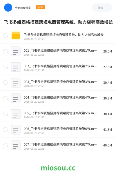 《飞书多维表格搭建跨境电商管理系统、助力店铺高效增长》教程网盘｜学习资源网盘