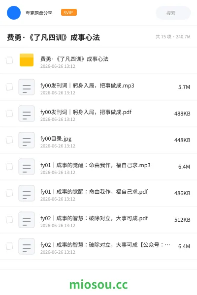《费勇·《了凡四训》成事心法》教程网盘|学习资源网盘