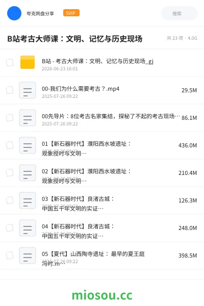 《B站考古大师课：文明、记忆与历史现场》教程网盘｜学习资源网盘