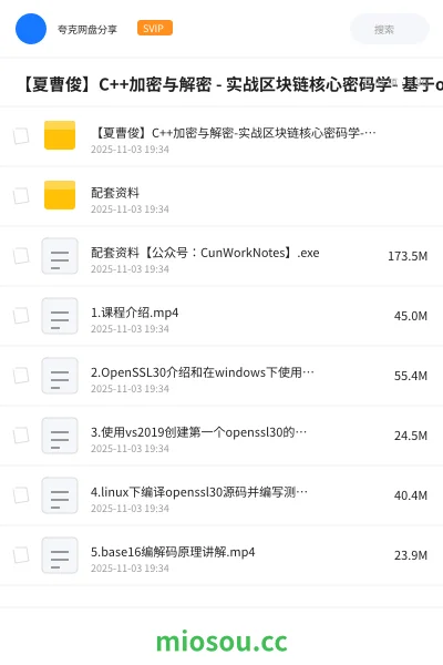 《【夏曹俊】C++加密与解密 - 实战区块链核心密码学- 基于openssl(82节完整版)》编程学习资源封面