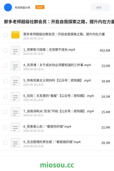 《那多老师超级社群会员:开启自我探索之路,提升内在力量》教程网盘|学习资源网盘