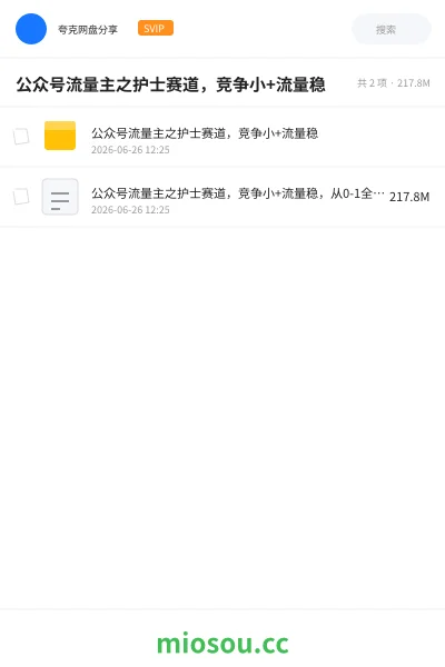 《公众号流量主之护士赛道,竞争小+流量稳》AIGC网盘|学习资源网盘