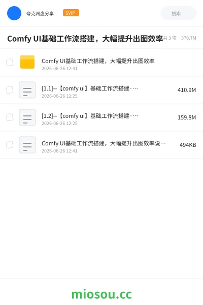 《Comfy UI基础工作流搭建,大幅提升出图效率》人工智能网盘|学习资源网盘