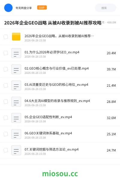 《2026年企业GEO战略 从被AI收录到被AI推荐攻略资源》人工智能网盘|学习资源网盘