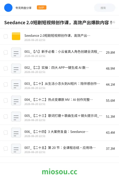 《Seedance 2.0短剧短视频创作课,高效产出爆款内容!》AIGC网盘|学习资源网盘