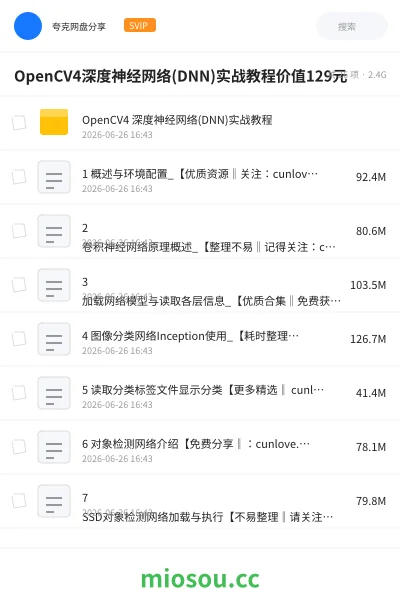 《OpenCV4深度神经网络(DNN)实战教程价值129元》AIGC网盘|学习资源网盘