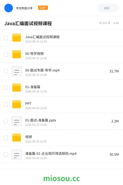 《Java面试视频课程（含简历模板）》编程网盘｜学习资源网盘