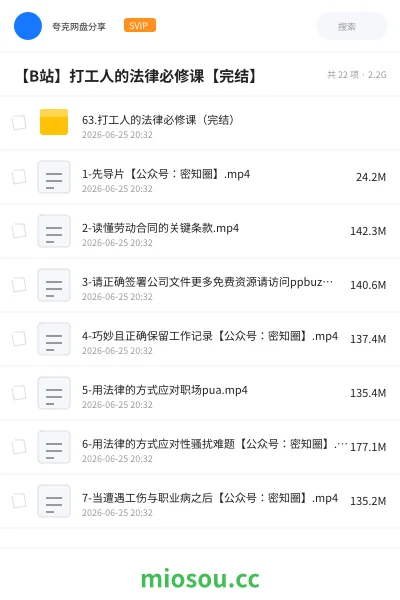 《【B站】打工人的法律必修课【完结】》教程网盘｜学习资源网盘