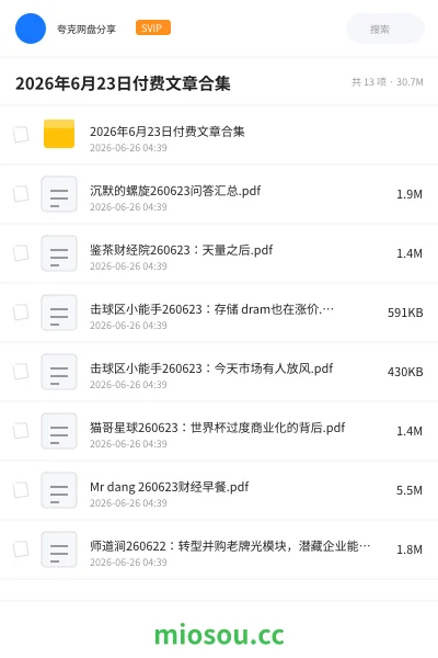 《2026年6月23日付费文章合集》教程网盘|学习资源网盘