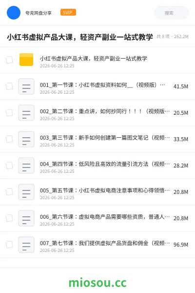 《小红书虚拟产品大课，轻资产副业一站式教学》人工智能网盘｜学习资源网盘
