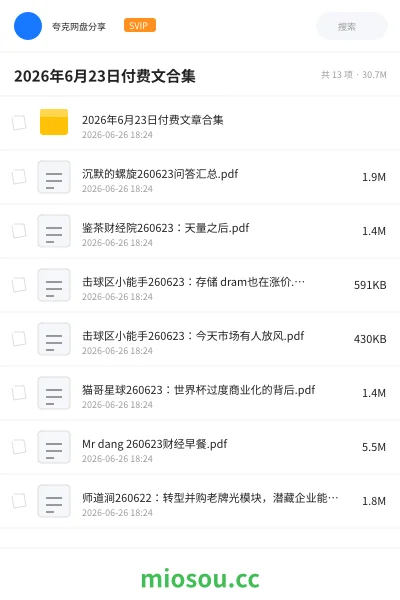 《2026年6月23日付费文合集》教程网盘|学习资源网盘
