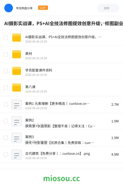 《AI摄影实战课,PS+AI全技法修图提效创意升级,修图副业接单变现教程》AIGC网盘|学习资源网盘