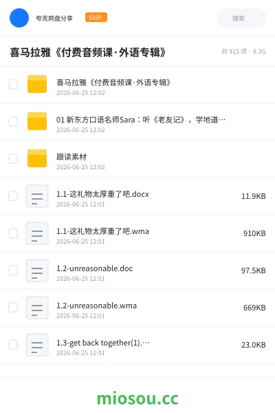 《喜马拉雅《付费音频课·外语专辑》》英语网盘|学习资源网盘