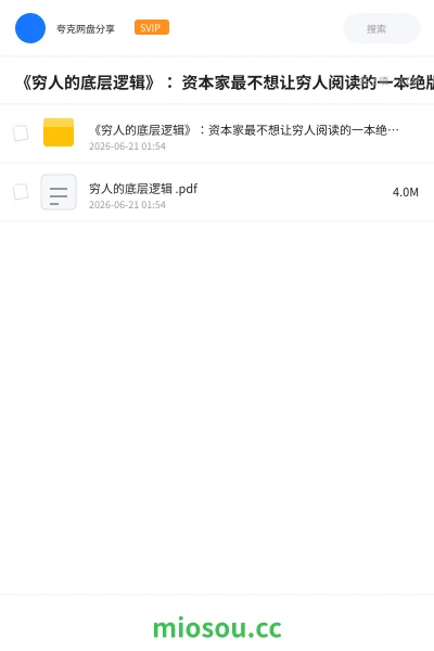 《《穷人的底层逻辑》： 资本家最不想让穷人阅读的一本绝版书》书籍网盘｜学习资源网盘