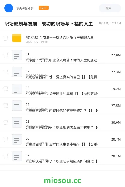 《职场规划与发展—成功的职场与幸福的人生》教程网盘｜学习资源网盘