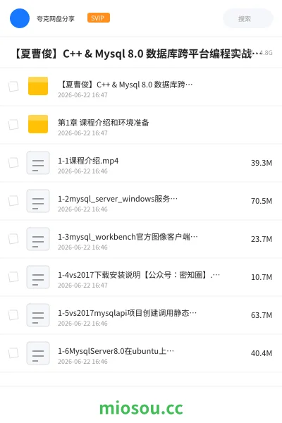 《【夏曹俊】C++ & Mysql 8.0 数据库跨平台编程实战资源分享》编程网盘|学习资源网盘