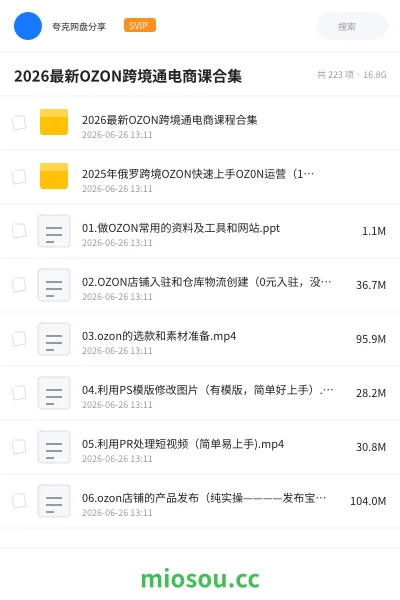 《2026最新OZON跨境通电商课合集》教程网盘｜学习资源网盘