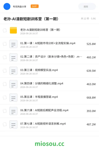 《老孙-AI漫剧短剧训练营(第一期)》AIGC网盘|学习资源网盘
