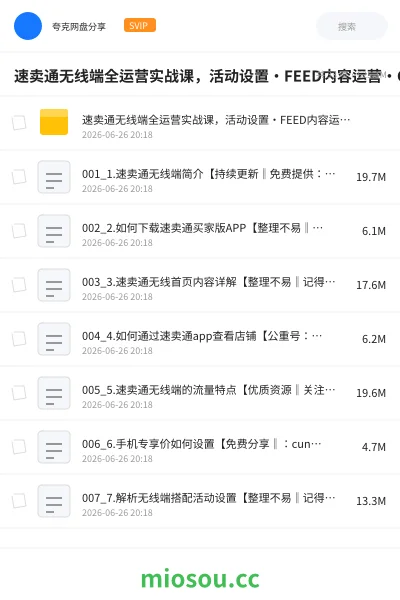 《速卖通无线端全运营实战课，活动设置・FEED内容运营・CPS网红带货，抓无线流量提转化》教程网盘｜学习资源网盘