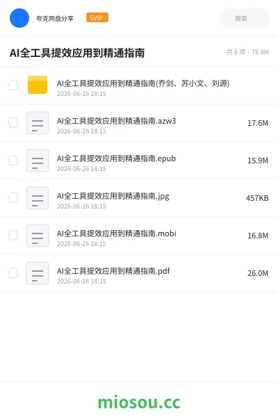 《AI全工具提效应用到精通指南》人工智能学习资源封面