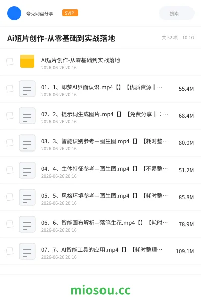 《Ai短片创作-从零基础到实战落地》AIGC网盘|学习资源网盘