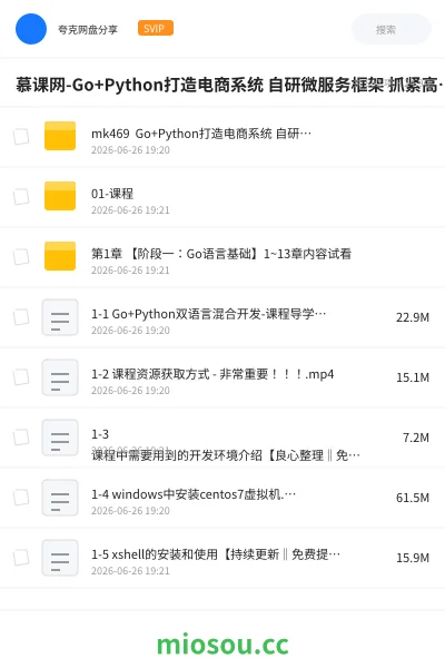 《慕课网-Go+Python打造电商系统 自研微服务框架 抓紧高薪机遇》编程网盘|学习资源网盘