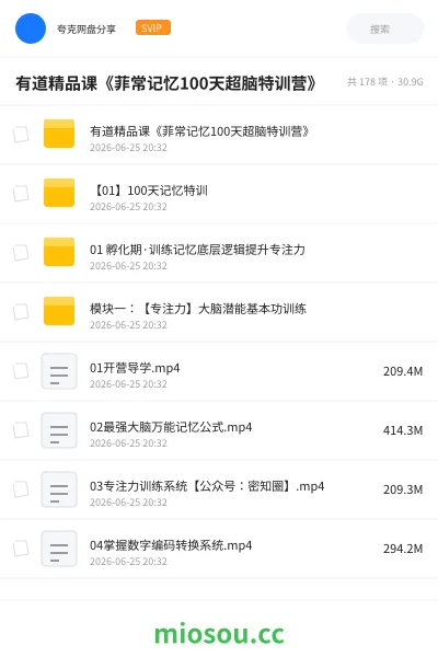 《有道精品课《菲常记忆100天超脑特训营》》教程网盘｜学习资源网盘