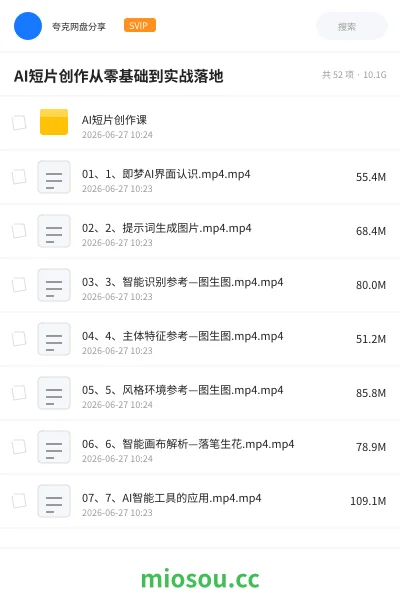 《AI短片创作从零基础到实战落地》人工智能网盘｜学习资源网盘